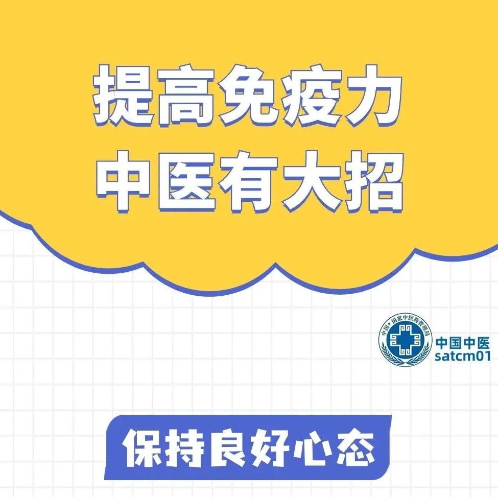 提高免疫力，中医有大招！
