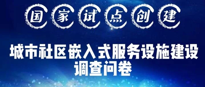 国家试点创建：烟台市城市社区嵌入式服务设施建设工程调查问卷