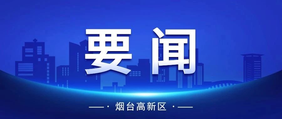 烟台高新区召开2024年产业重点项目推进会议
