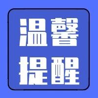 春节将至  市公安部门提醒广大市民严防安全风险