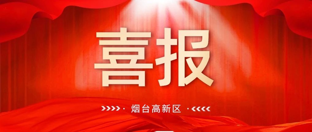 喜报！烟台高新区首个国家级标准化试点项目通过验收
