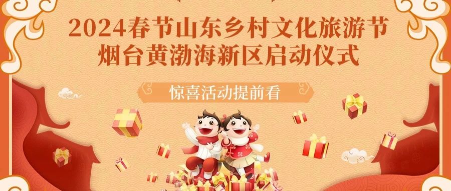 看演出 赶大集！就在本周日！烟台黄渤海新区唤醒“年味DNA”