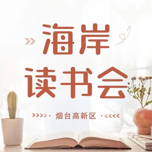 大寒迎年 书香阵阵红色故事《丰碑》唱响海岸读书会