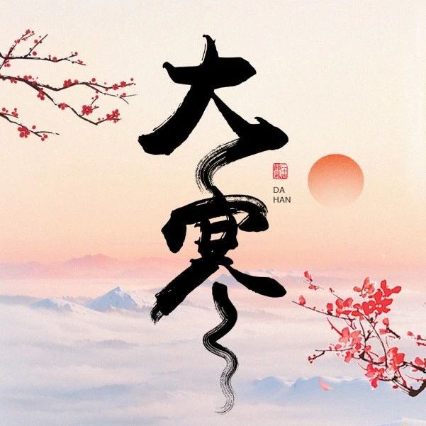 今日大寒