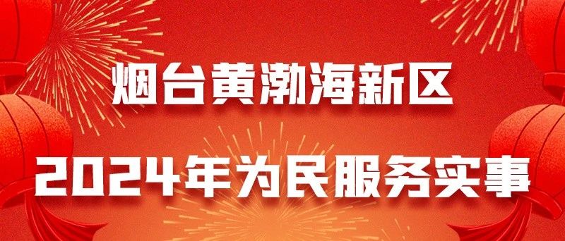 与你相关！烟台黄渤海新区2024年为民服务实事公布~
