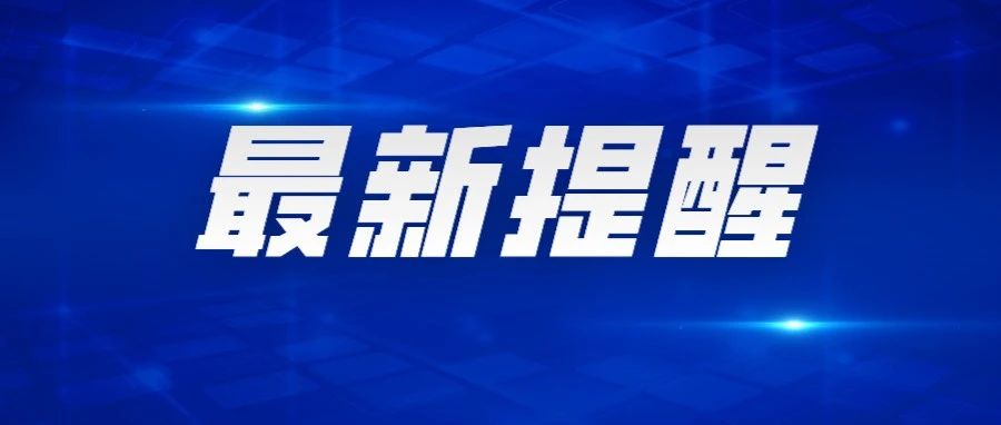 烟台疾控重要提醒！请大家做好防护