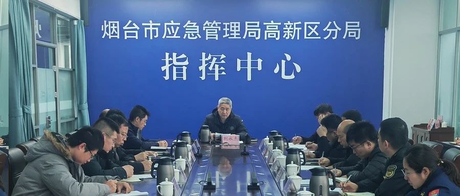 【烟台高新安全生产】烟台高新区召开全区安全生产百日攻坚专题调度会议