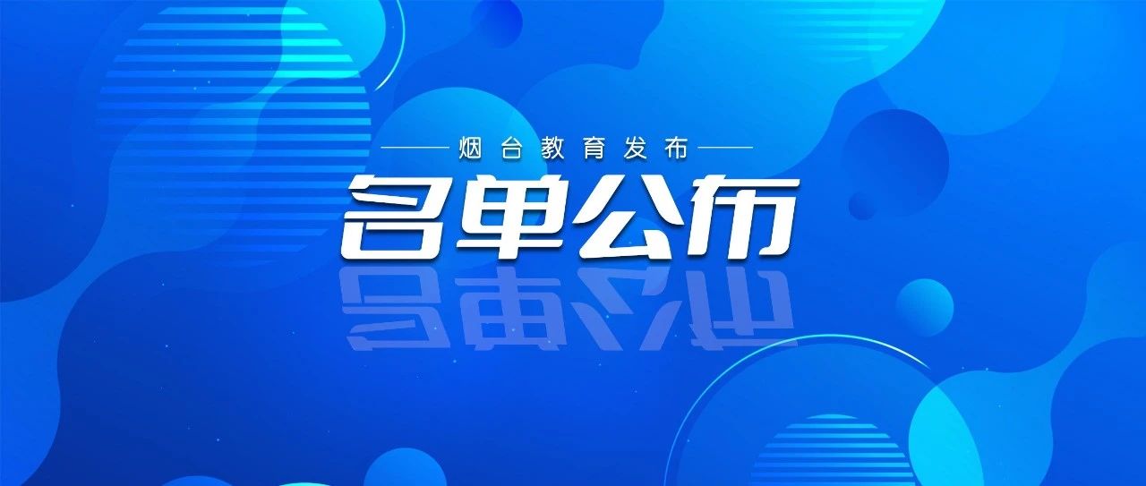 省级名单！我市入选这106个