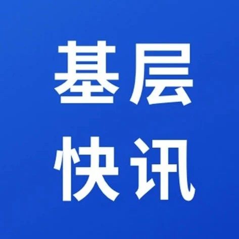 【基层快讯】这家基层院开展法治教育，让法治阳光照进“高墙”