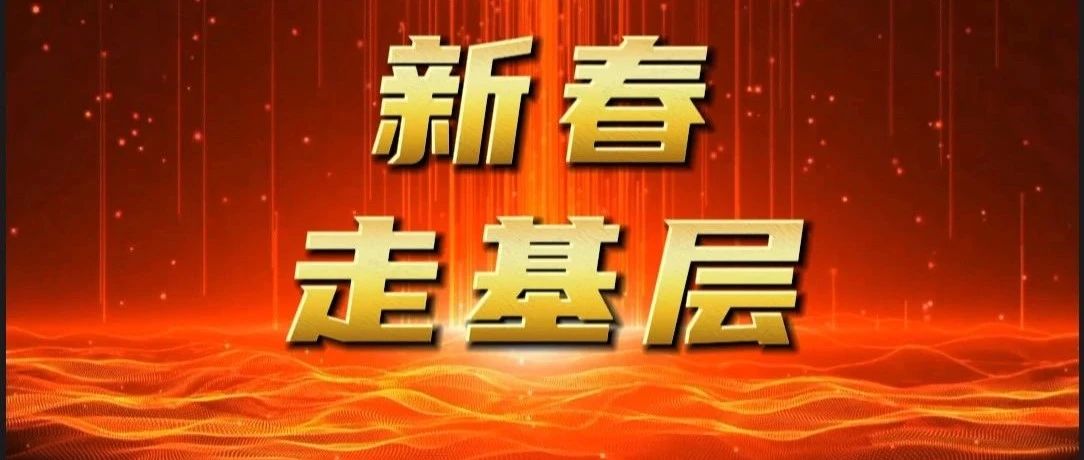 【新春走基层②】开发区检察：走近群众身边 传递检察温情