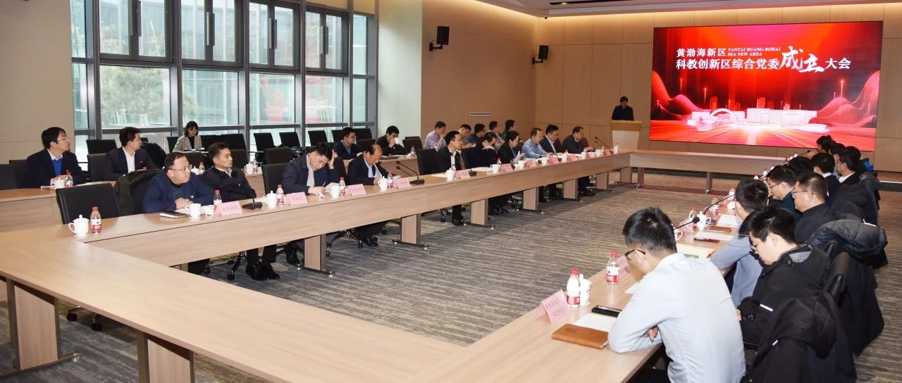 烟台黄渤海新区举办科教创新区综合党委成立大会暨揭牌仪式