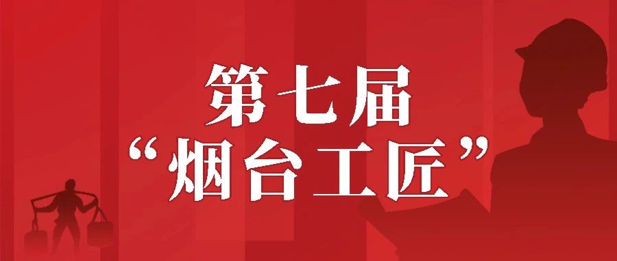 点赞喝彩！“烟台工匠”等你来助力