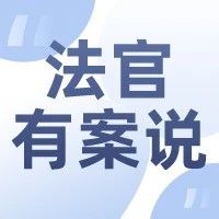 法官有案说 | 自家车位安充电桩遇阻，符合规定物业应予配合