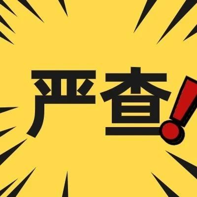 烟台高新区：非法储存烟花爆竹，严查！