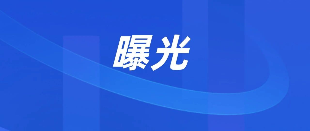 曝光！这家危险货物运输企业存在高风险隐患！