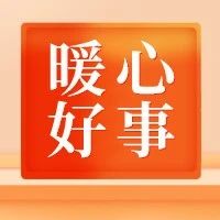 烟台好人迟金芝：用行动改变世界 用爱心温暖社会