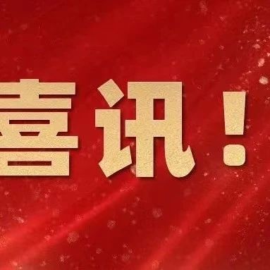 2023年全国示范性老年友好型社区名单正式公布，莱阳这个社区榜上有名！