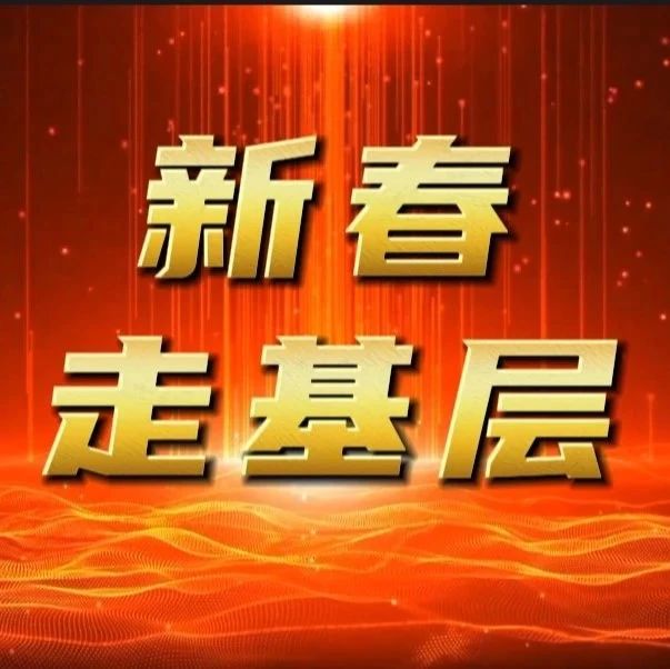 【新春走基层⑤】龙口检察：检心为民系  送暖正当时