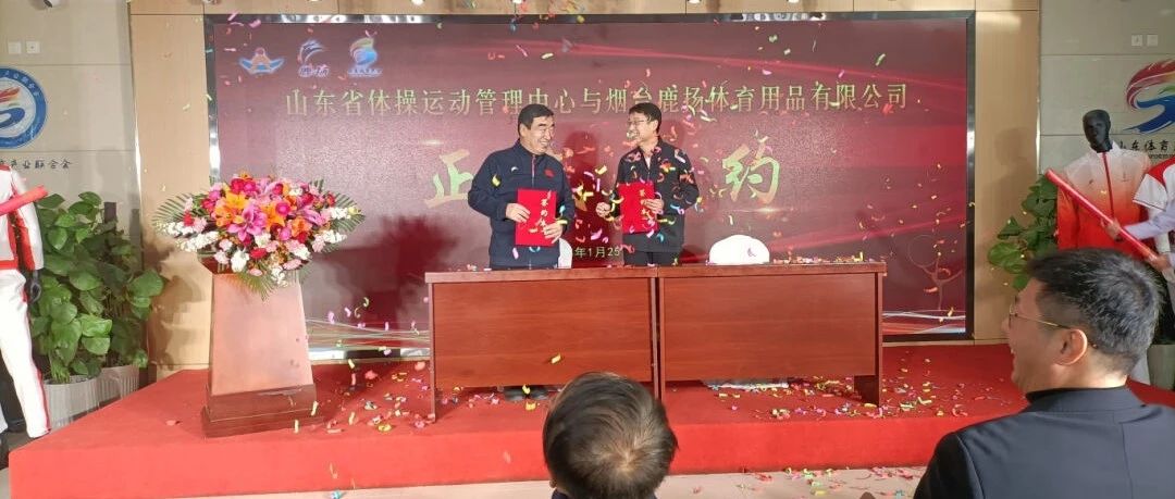点赞！烟台高新区这家企业与省体操运动管理中心成功签约！