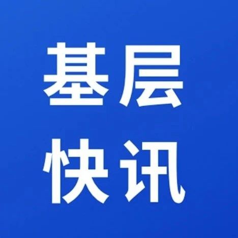 【基层快讯】鲁豫有“约”！栖霞检察机关跨省协作办理这起案件