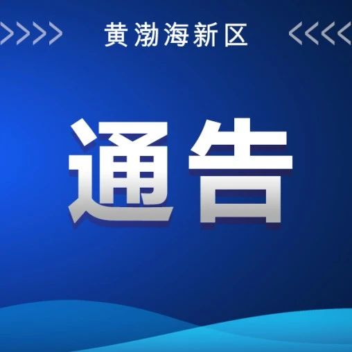 关于开展“净海2024海上非法养殖集中清理整治专项行动”的通告
