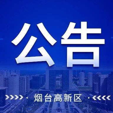 春节前单双号限行，烟台最新通告