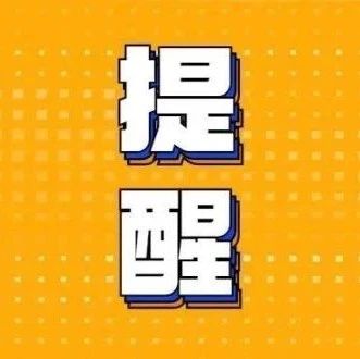 年货大集来了！这些路段2月3日-2月4日实施交通管制