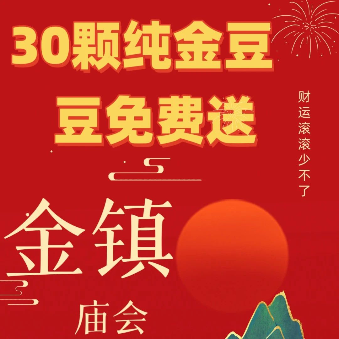 金镇庙会幸运大抽奖，30颗纯金豆豆免费送！