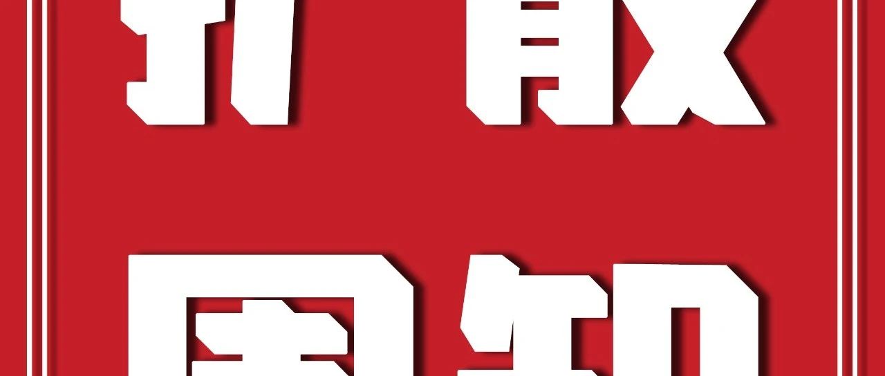 别跑空！黄渤海新区产业文化中心春节假期开放时间调整