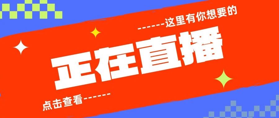 今晚7点，精彩内容不容错过！