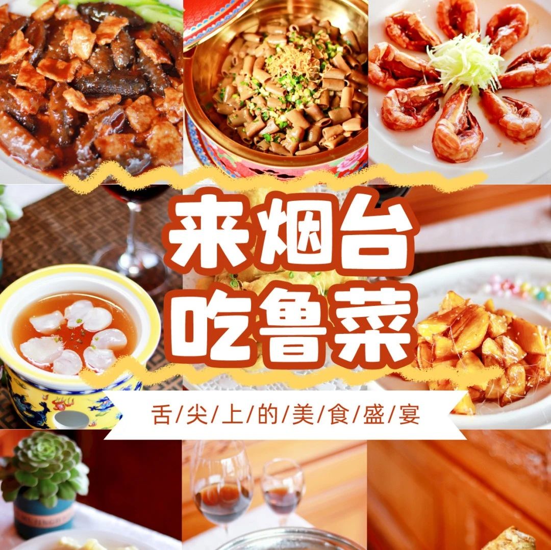 鲁菜免费吃！邀您新春来尝“舌尖上的烟台”