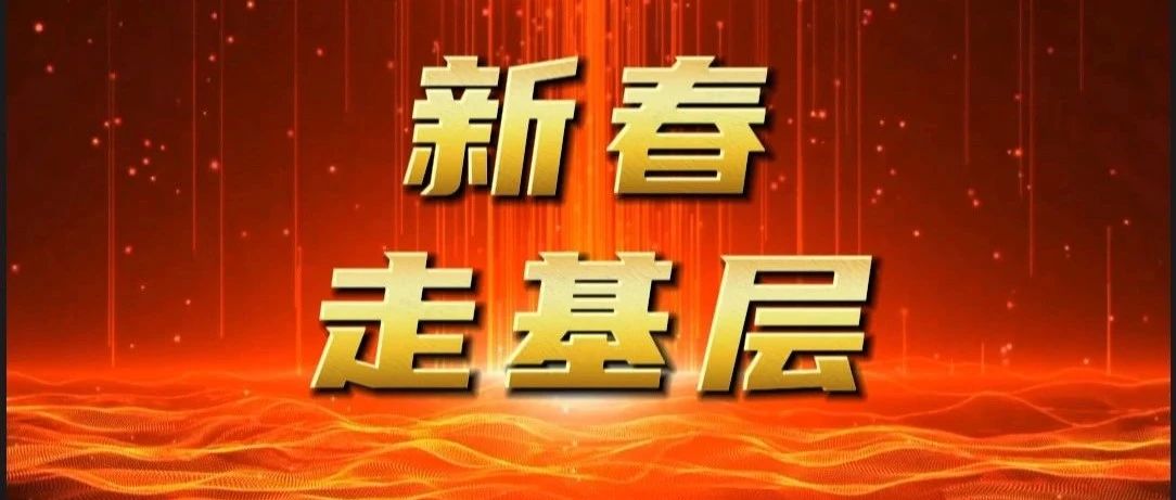 【新春走基层⑫】海阳检察：岁末寒冬送关爱 节前慰问暖人心