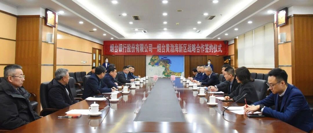 烟台黄渤海新区与烟台银行签署战略合作协议