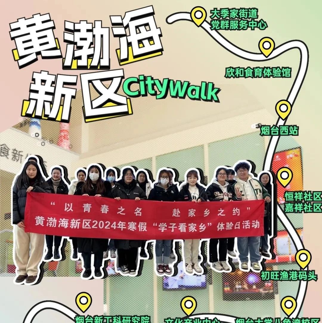 返乡学子的CityWalk | 烟台黄渤海新区开展2024年寒假“学子看家乡”体验日活动