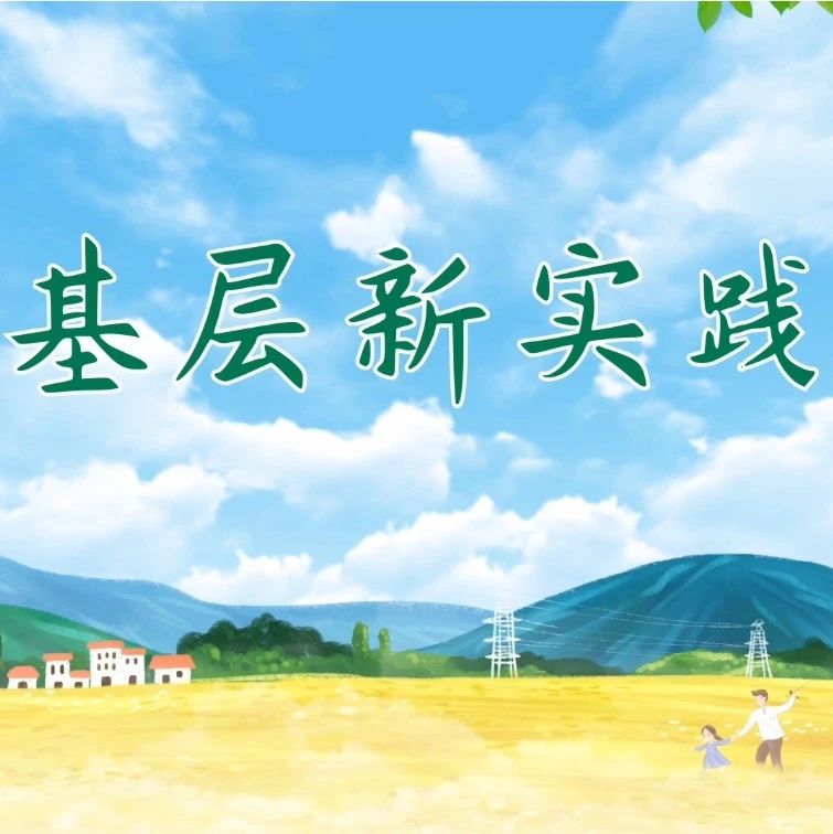 《山东纪检监察》、山东省纪委监委网站：基层新实践丨监督一点通 架起连心桥