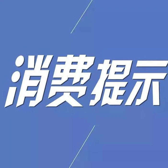 2024年春节期间餐饮消费提示来啦！