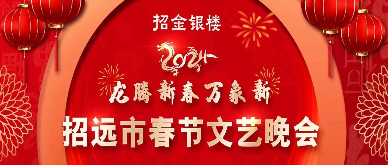 今天下午2点半！2024招远市春节文艺晚会精彩上演！