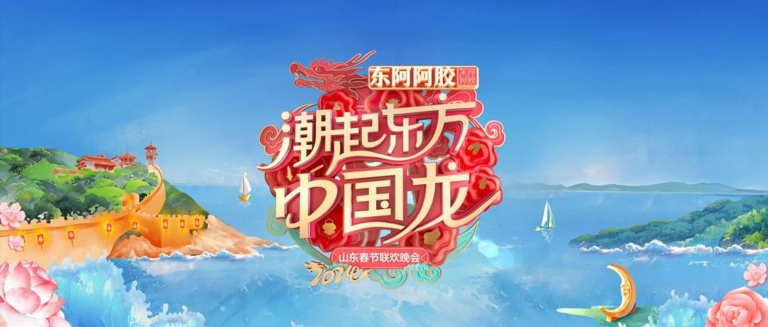 2024山东春晚在烟台黄渤海新区录制！腊月廿八陪您过大年