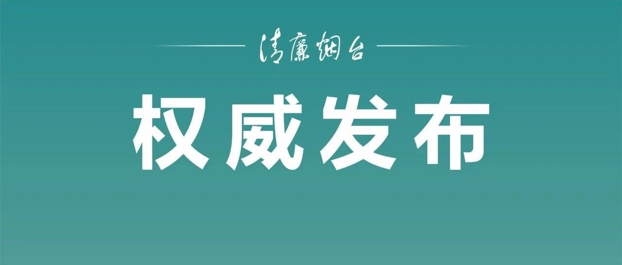 海阳市人民政府原党组成员、副市长高元华严重违纪违法被开除党籍和公职