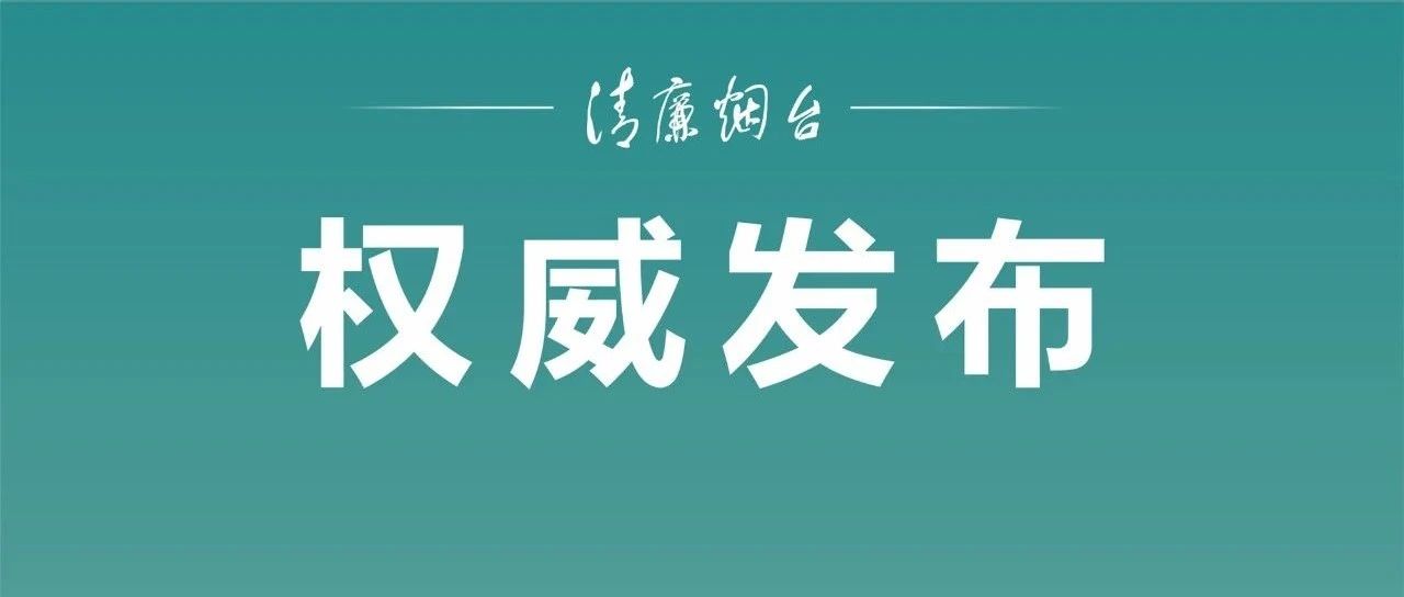 烟台市人大法制委员会原副主任委员、市纪委监委原二级巡视员邢永强严重违纪违法被开除党籍