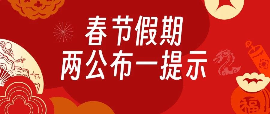 春节在即，带上“安全”再出发！丨两公布一提示