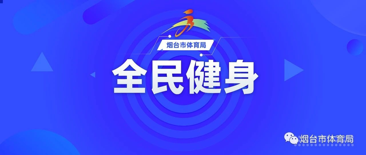 叮咚！这份2024年烟台市公共体育场馆春节开放时间表请查收