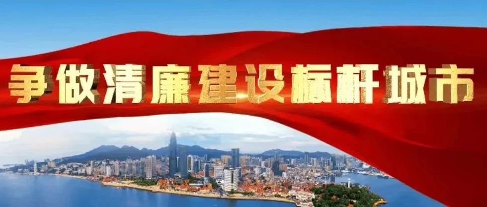 烟台日报丨“清廉烟台”正有期