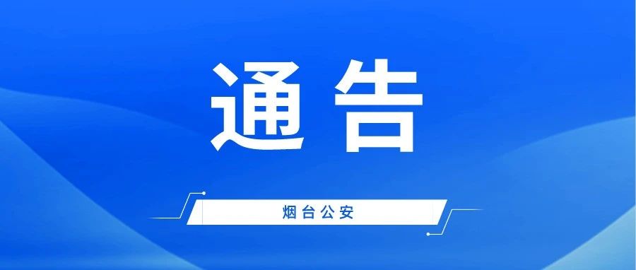 这类车辆禁止通行！烟台高速交警发布最新通告