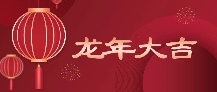 烟台市教育科学研究院2024年新春贺词