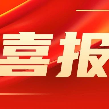 烟台交警支队荣获“2023年度市局机关先进单位”