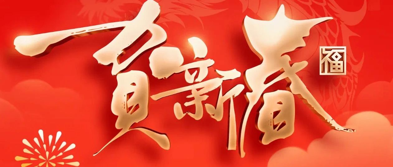 网信烟台给您拜年了！