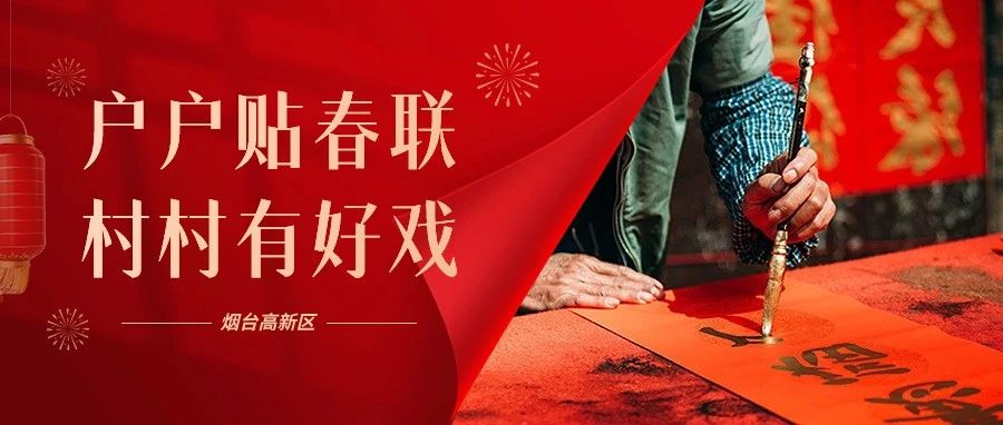 【户户贴春联，村村有好戏⑥】春联佳作荟萃，点赞高新企业国和堂