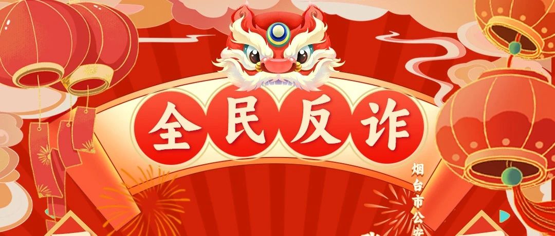 新年祝福到！蜀黍们带着反诈春联来了！