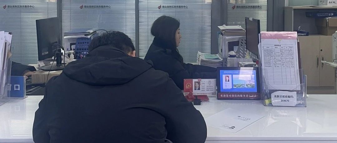烟台高新区：搭建快捷沟通渠道，提升“跨域通办”服务质效